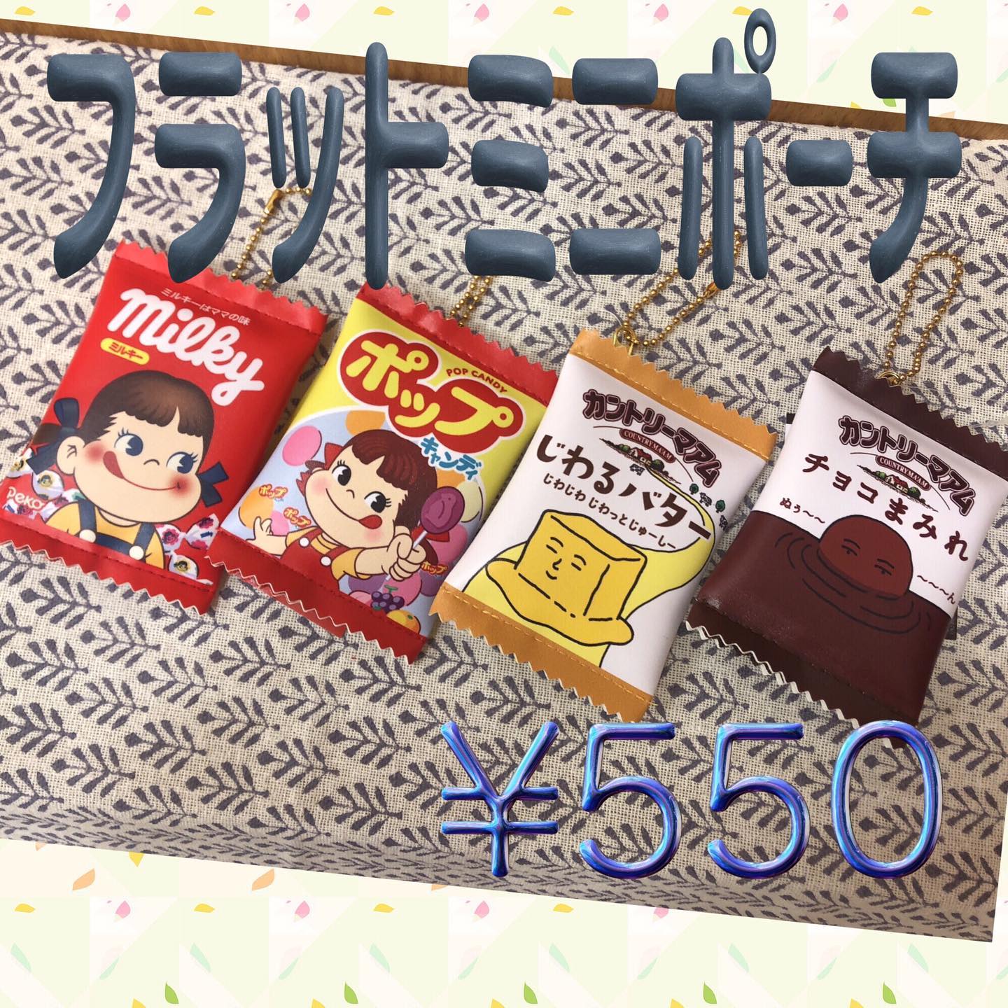 お菓子シリーズ フラットミニポーチ