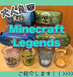 Minecraft Legends商品